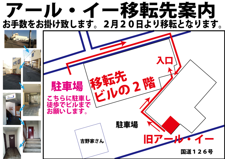 アール・イー東金本店は裏のビル2階へ移転しました。